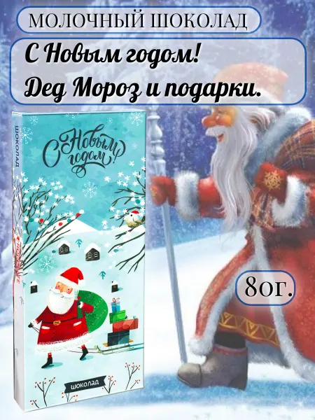 PROchocolate Шоколад молочный. С Новым годом. Дед Мороз и подарки