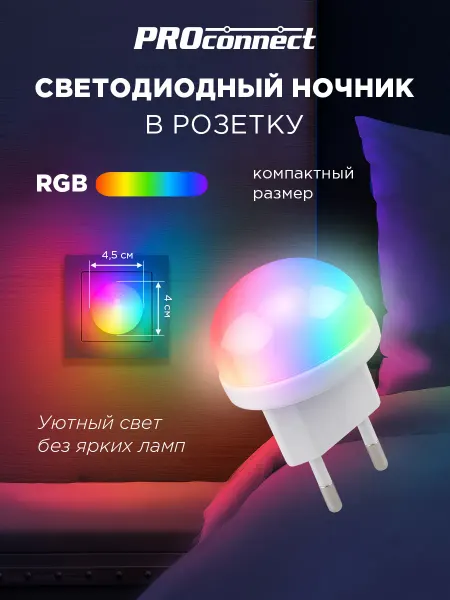 PROCONNECT Ночник в розетку Хамелеон в детскую