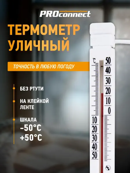 PROCONNECT Термометр уличный на клейкой ленте