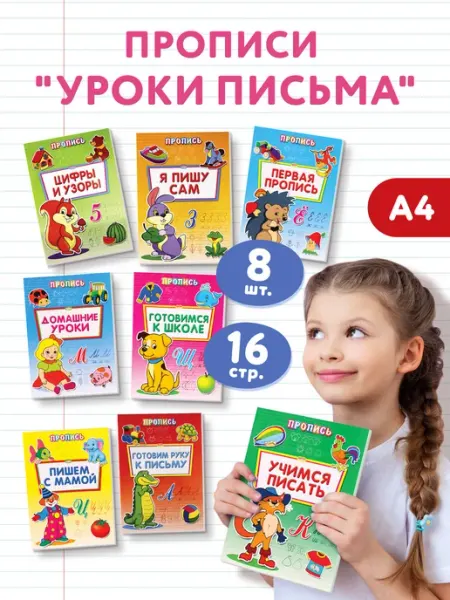 Prof-Pres Прописи для дошкольников, рабочая тетрадь для детей А4, 8 шт