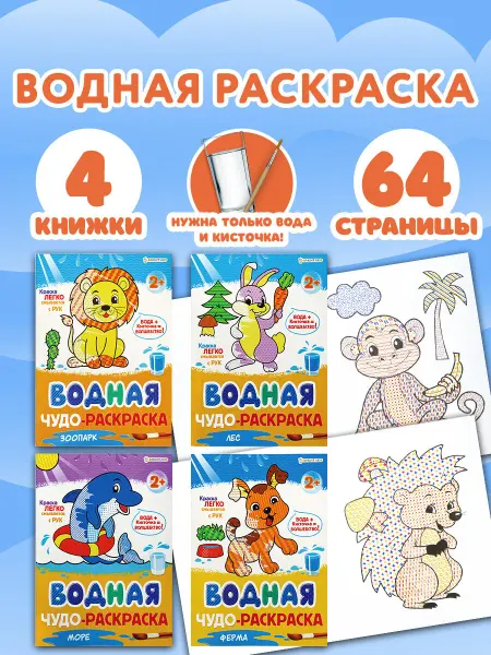 Prof-Press Раскраски детские водные набор 4 штуки для детей и малышей
