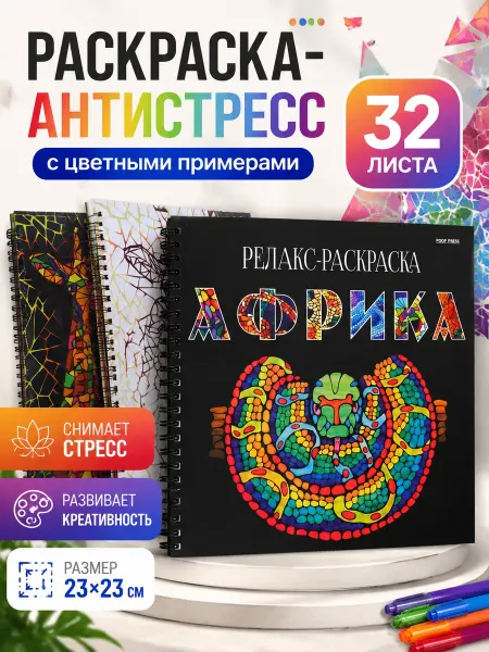 Prof-Press Раскраска антистресс релакс для взрослых и подростков