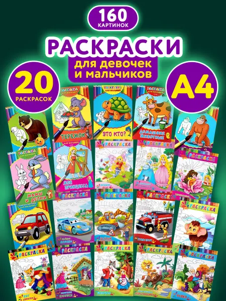 Prof-Press Набор детских раскрасок Для девочек и мальчиков А4 20 штук