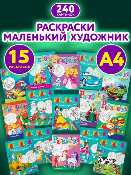 Prof-Press Набор детских раскрасок Маленький художник А4 15 штук