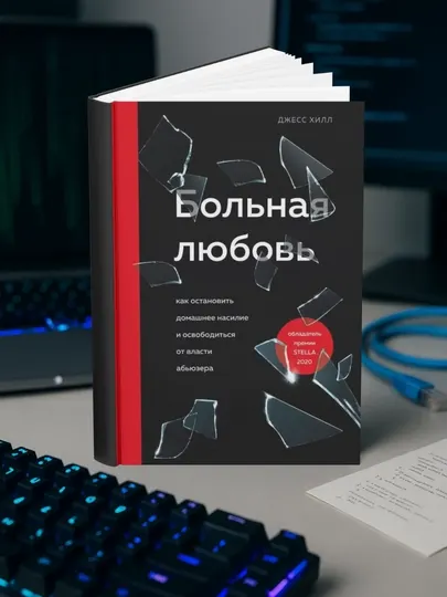 Больная любовь. Как остановить домашнее насилие и освободиться от власти абьюзера