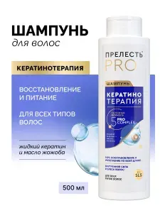 Женский шампунь для волос профессиональный Прелесть Professional Кератинотерапия 500 мл