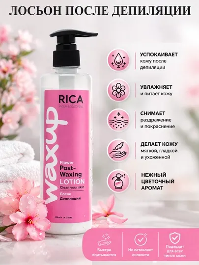 Лосьон после депиляций RICA PROFESSIONAL