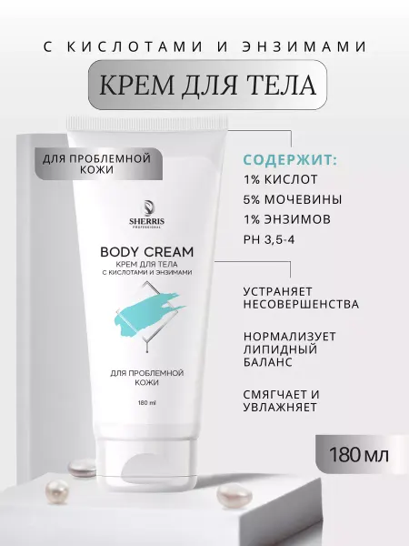 SHERRIS Professional Крем для тела с кислотами и энзимами для проблемной кожи