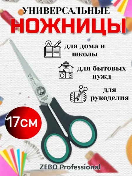 Zebo Professional Ножницы универсальные