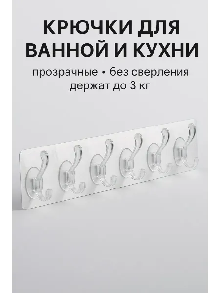 Крючки настенные прозрачные без сверления 6 шт