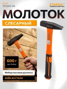 Молоток строительный 600гр STARTUL Profi, с фиберглассовой рукояткой, закаленный боек (ST2203-06)