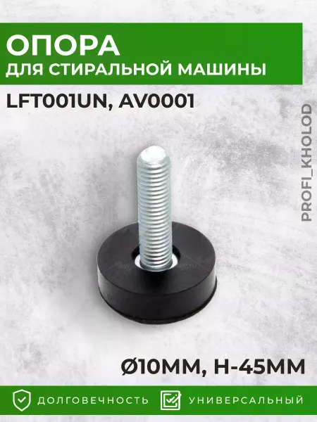 Profi_kholod Ножка для стиральной машины
