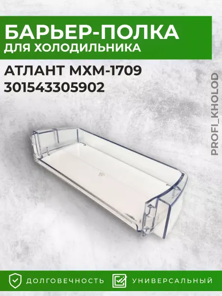 Profi_kholod Полка для двери холодильника Атлант