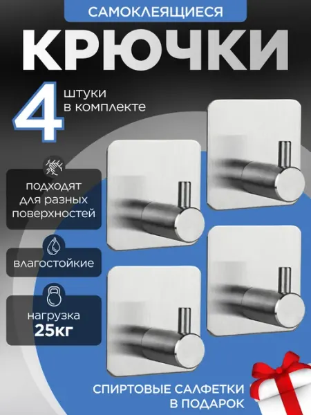 Крючки самоклеящиеся без сверления 4 шт