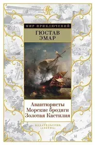 Авантюристы. Морские бродяги. Золотая Кастилия | Эмар Гюстав | Книга б/у