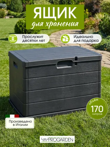 PROGARDEN Сундук садовый пластиковый, ящик