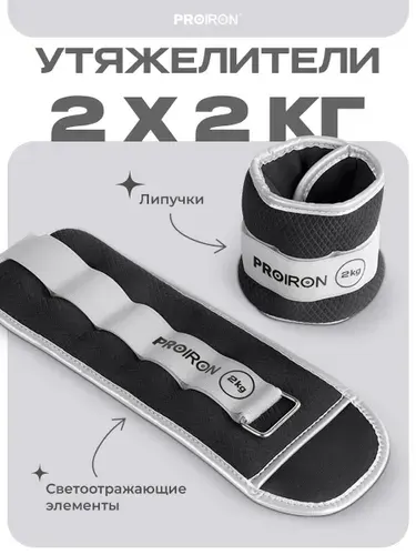 PROIRON Утяжелители для ног, рук, по 2 кг 2 штуки