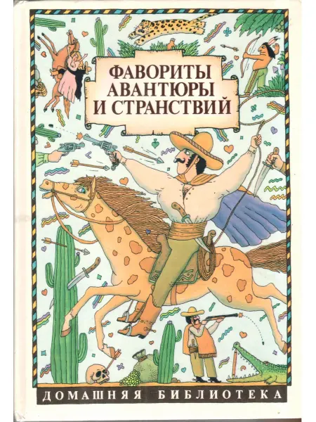 Книга, лтд Фавориты авантюры и странствий. Приключения барона Мюнхаузен