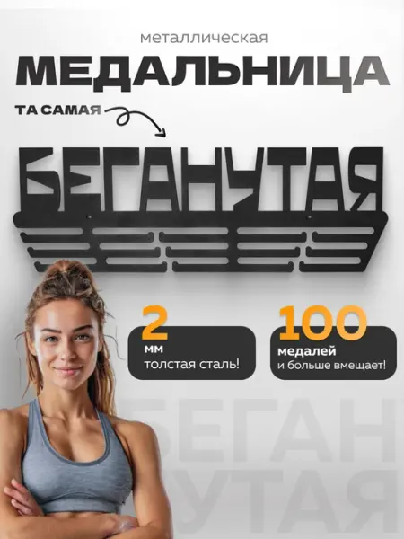 PROKUBKI Металлическая медальница Беганутая