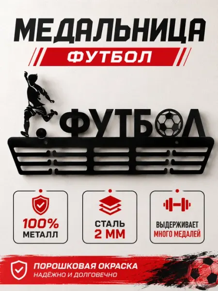PROKUBKI Держатель для медалей Футбол