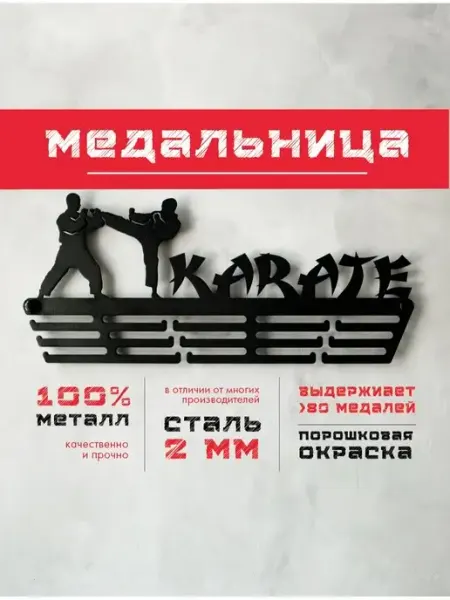 PROKUBKI Медальница металлическая Карате