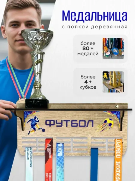 PROKUBKI Медальница Футбол с полкой для кубков и медалей