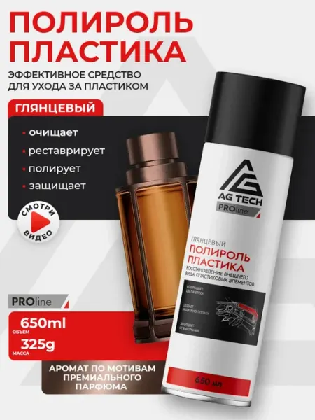 AG TECH Полироль для пластика автомобиля (парфюм) PROLine 650 мл