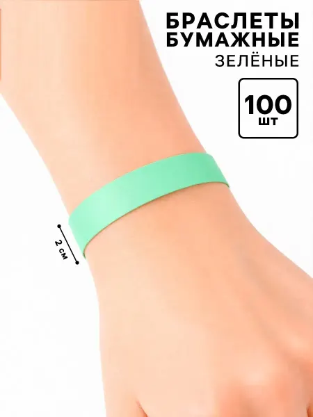 ProMarket2 Браслеты бумажные