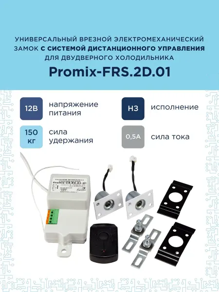 PROMIX Замок на двухдверный холодильник