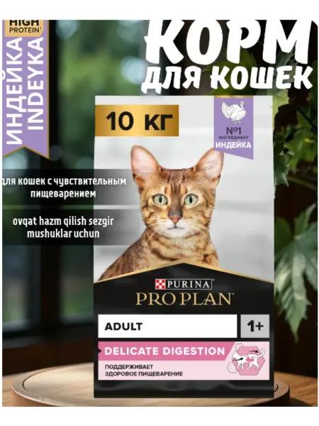 Purina Proplan сухой корм для кошек со вкусом индейки 10 кг