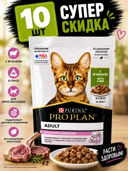 Purina Пауч Proplan для ЖКТ кошек с ягненком в соусе (10 штук)