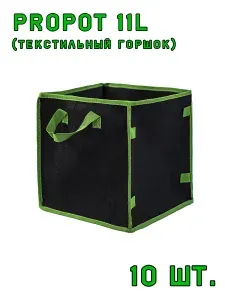 Текстильный горшок PROPOT 11 л (квадратный) - 10 шт.