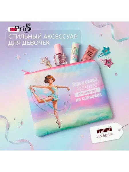 ProPrie Косметичка спортивная для девочки