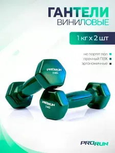 ProRun Гантели виниловые 2 кг 2 шт набор для фитнеса