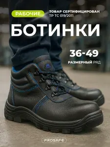 Ботинки рабочие PROSAFE Демисезон
