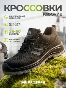 Кроссовки рабочие PROSAFE Ботинки рабочие