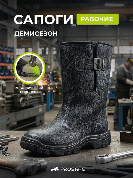 PROSAFE Сапоги рабочие с защитным подноском