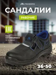 Сандалии рабочие PROSAFE Рабочая обувь