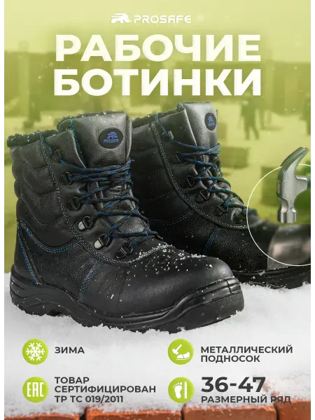 PROSAFE Рабочие ботинки зимние с металлическим подноском, высокие