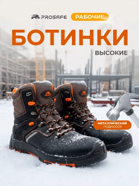 PROSAFE Рабочие ботинки зимние с мехом, c защитным подноском