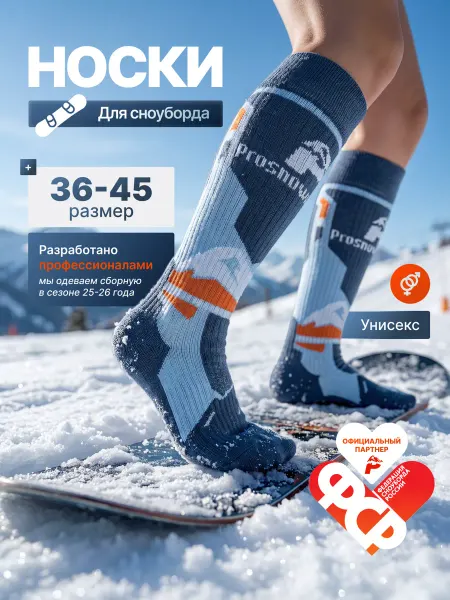 Prosnowboard Термоноски спортивные высокие для сноубордистов