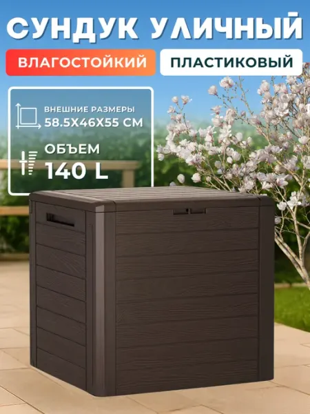 Prosperplast Сундук ящик садовый пластиковый WOODEBOX 140 л для хранения