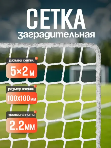 ProSportSetka Сетка заградительная спортивная, для лестницы, сада