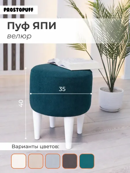 PROSTO PUFF Пуф ЯПИ круглый, велюр бирюзовый (№61), опоры белые