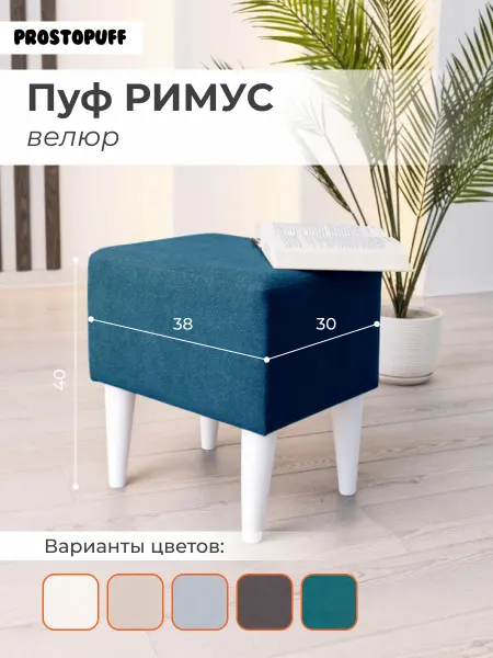 PROSTO PUFF Пуф РИМУС, велюр бирюзовый (№61) опоры белый