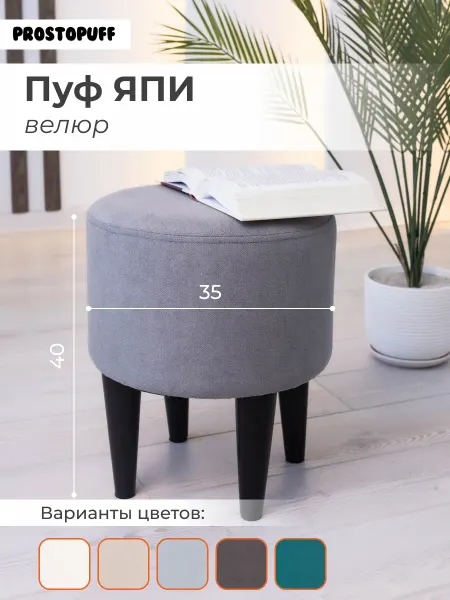 PROSTO PUFF Пуф ЯПИ, велюр светло-серый (№06) опоры черный