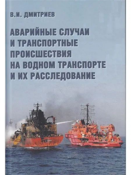 Моркнига Аварийные случаи и транспортные просшествия на водном трансп