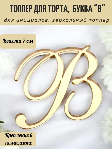 Prosto Topper Топпер буква Ш для торта