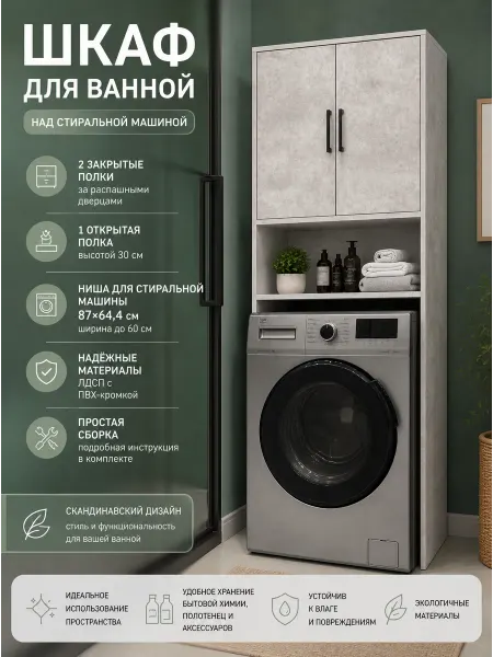 PROSTO&UYUTNO Шкаф для ванной над стиральной машинкой