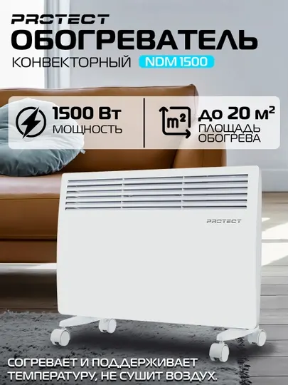 Конвекторный обогреватель электрический PROTECT